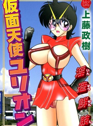 上藤政樹❤仮面天使ユリオン 淫造鮮肢｜単行本