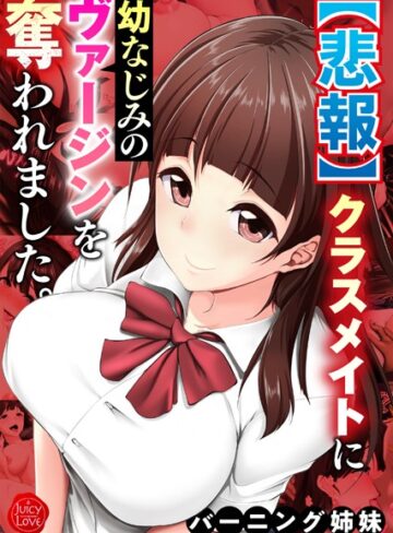 バーニング姉妹❤【悲報】クラスメイトに幼なじみのヴァージンを奪われました。【電子書籍版】｜フルカラー