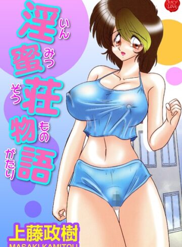 上藤政樹❤淫蜜荘物語｜単行本 評価4.00