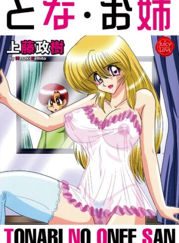 上藤政樹❤とな・お姉｜単行本 評価4.00