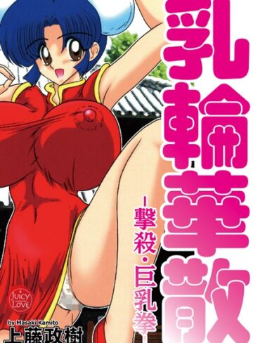 上藤政樹❤乳輪華散-撃殺・巨乳拳｜単行本