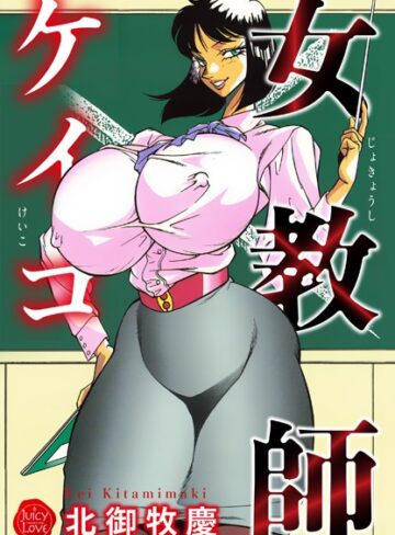 北御牧慶❤女教師ケイコ｜単行本