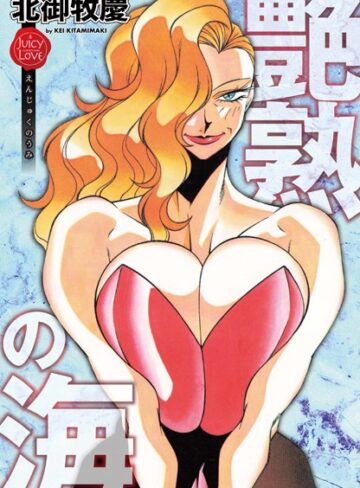 北御牧慶❤艶熟の海｜単行本