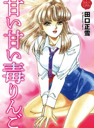 田口正雪❤甘い甘い毒りんご｜単行本 評価5.00