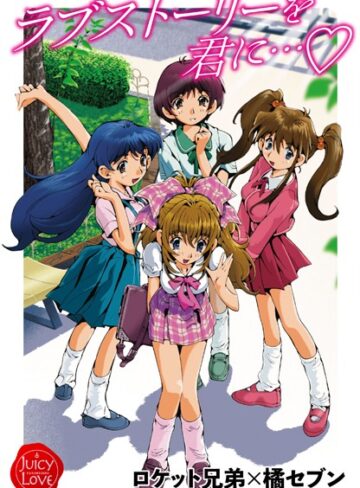 ロケット兄弟×橘セブン❤ラブストーリーを君に…｜単行本