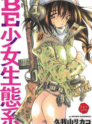 久我山リカコ❤BE少女生態系｜単行本
