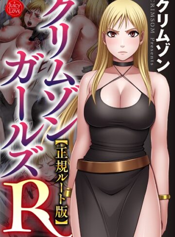 クリムゾン❤クリムゾンガールズR【正規ルート版】｜拘束