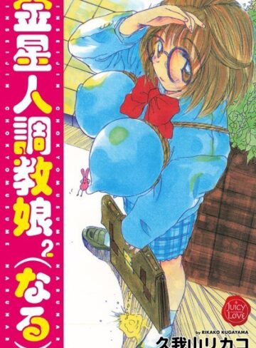 久我山リカコ❤金星人調教娘（なる）2｜単行本