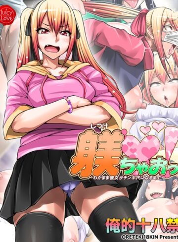 俺的十八禁❤躾ちゃおっ！〜わがまま彼女がチンポ穴になるまで〜【電子書籍版】｜単行本