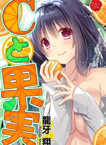 龍牙翔❤Cと果実｜単行本