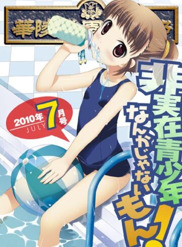 Yan-Yam❤華陵学園●●● 2010年7月号｜マンガ誌 評価5.00