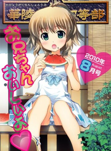 猫守麻里鈴❤華陵学園●●● 2010年8月号｜マンガ誌