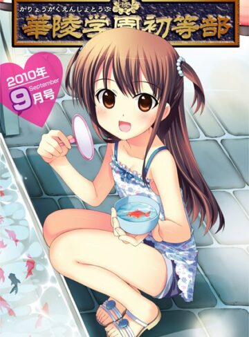 たまちゆき❤華陵学園●●● 2010年9月号｜マンガ誌