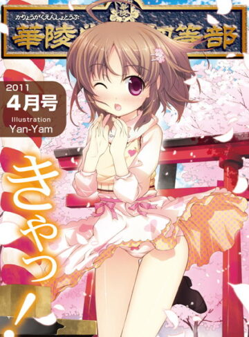 たまちゆき❤華陵学園●●● 2011年4月号｜マンガ誌