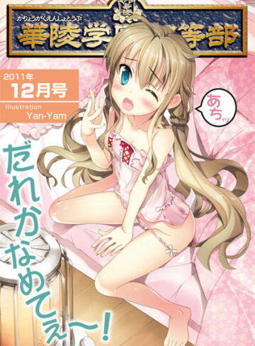 海星海月❤華陵学園●●● 2011年12月号｜マンガ誌