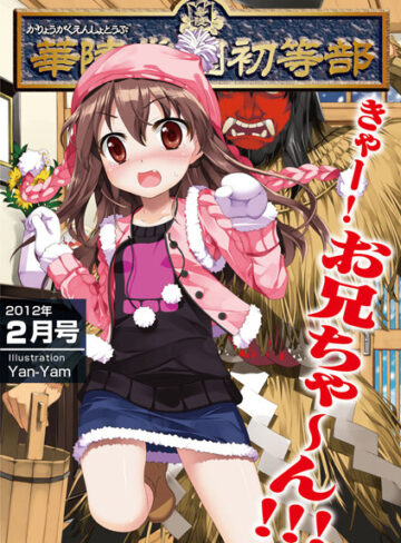 海星海月❤華陵学園●●● 2012年2月号｜マンガ誌