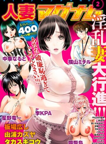 李KPA❤コミックマグナム増刊号 人妻マグナム 2｜人妻・主婦