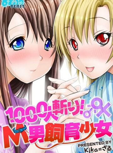 kika=ざる❤1000人斬り！M男飼育少女｜近親相姦