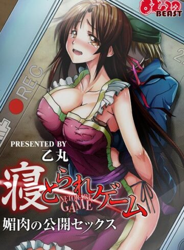 乙丸❤寝とられゲーム｜フェラ