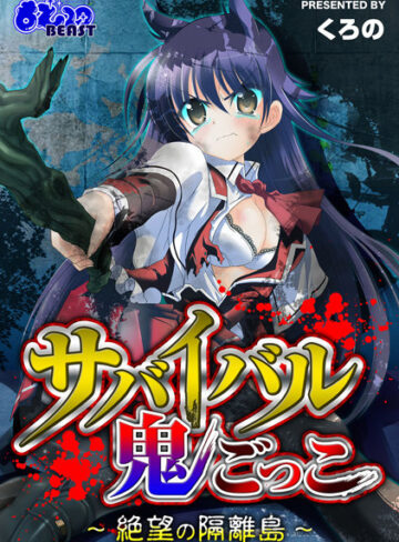くろの❤サバイバル鬼ごっこ〜絶望の隔離島〜｜辱め 評価2.00