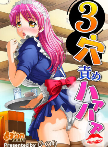 ひのり❤3穴責めハァハァ｜辱め
