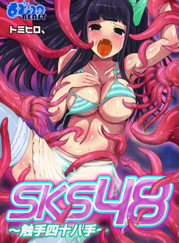 トミヒロ、❤SKS48〜触手四十八手〜（フルカラー）｜辱め