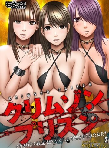 クリムゾン❤クリムゾンプリズン〜イカされたら敗北、恥辱ゲームに参加させられた女たち〜｜単行本 評価4.67