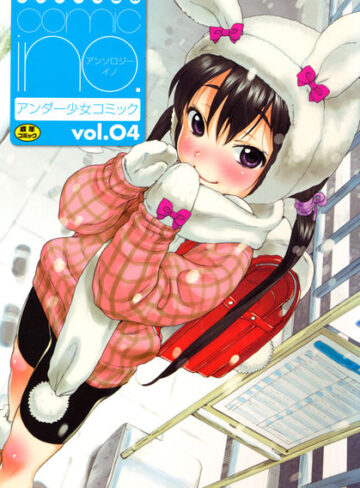 ぬきやまがいせい❤comic ino. vol.04｜マンガ誌 評価0.00