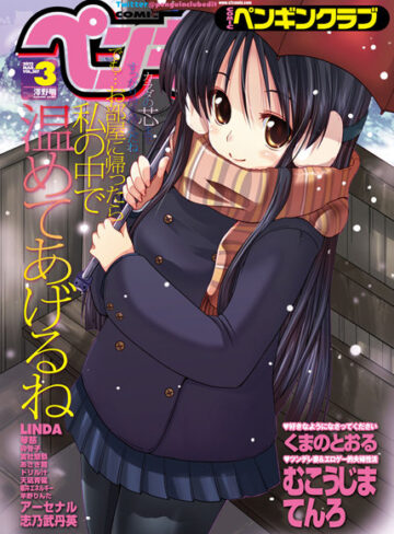 LINDA❤COMICペンギンクラブ 2012年3月号｜マンガ誌