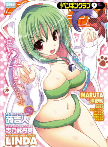 LINDA❤COMICペンギンクラブ 2012年9月号｜マンガ誌