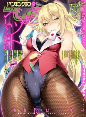 100円ロッカー❤COMICペンギンクラブ 2015年9月号｜マンガ誌