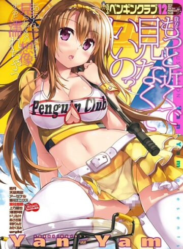 Yan-Yam❤COMICペンギンクラブ 2015年12月号｜姉・妹