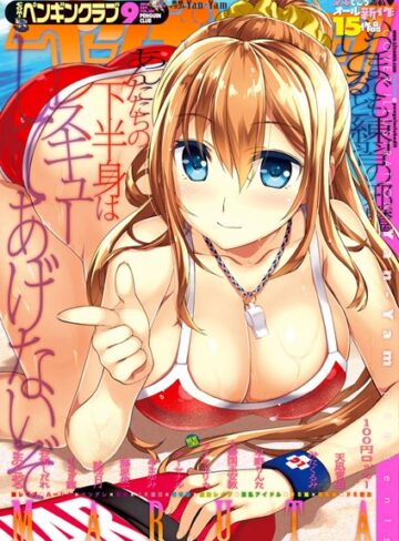 Yan-Yam❤COMICペンギンクラブ 2016年9月号｜マンガ誌