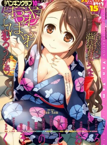 Yan-Yam❤COMICペンギンクラブ 2016年10月号｜マンガ誌