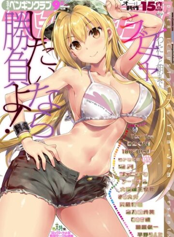 Yan-Yam❤COMICペンギンクラブ 2017年9月号｜マンガ誌