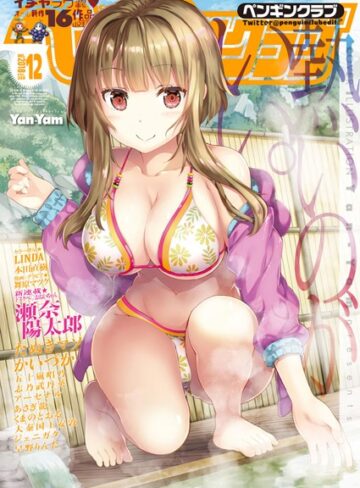 Yan-Yam❤COMICペンギンクラブ 2018年12月号｜マンガ誌