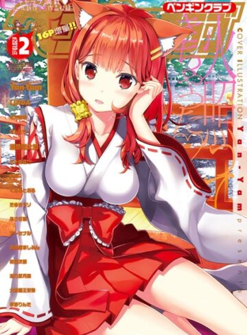 Yan-Yam❤COMICペンギンクラブ 2019年2月号｜学園もの