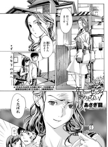 あさぎ龍❤年下なんてゼッタイありえない！（単話）｜単話 評価4.00