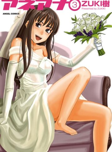 ZUKI樹❤アネアナ｜単行本 評価4.00
