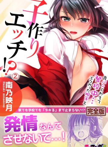 南乃映月❤食パンくわえて登校中…ぶつかった相手と子作りエッチ！？【完全版】｜単行本 評価3.50