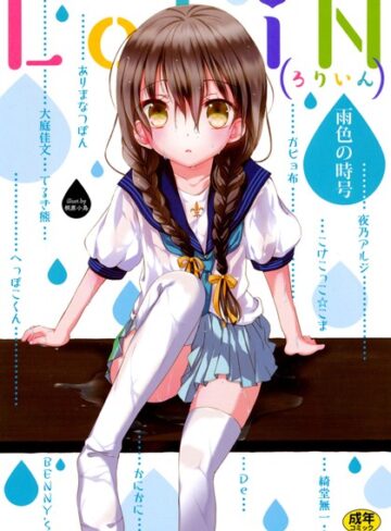 こけこっこ☆こま❤LoLiN 雨色の時号｜単行本