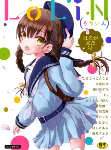 こけこっこ☆こま❤LoLiN はるが来た号｜単行本