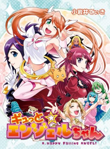 小岩井てぃき❤ギュっと★エンジェルちゃん｜単行本 評価5.00