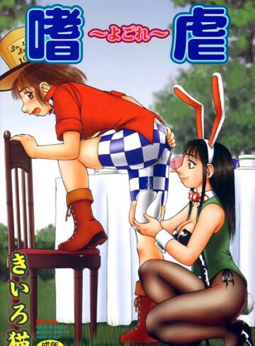 きいろ猫❤嗜虐〜よごれ〜｜単行本