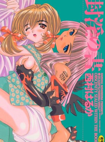 西村はるか❤封淫の書｜単行本