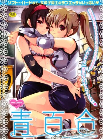 剛田ナギ❤青百合 Story Of Club Activities｜単行本