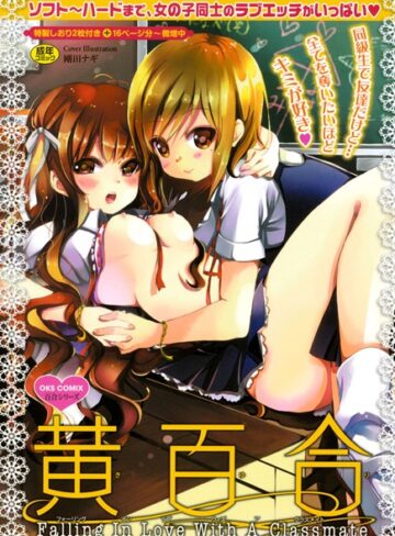 剛田ナギ❤黄百合 Falling In Love With A Classmate｜単行本