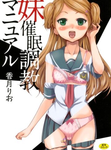 香月りお❤妹催●調教マニュアル｜単行本 評価4.25