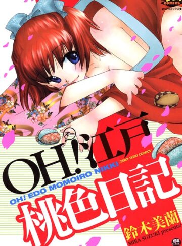 鈴木美蘭❤OH！江戸桃色日記｜美少女