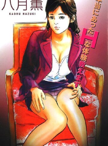 八月薫❤本当にあったHな体験教えます｜人妻・主婦 評価5.00